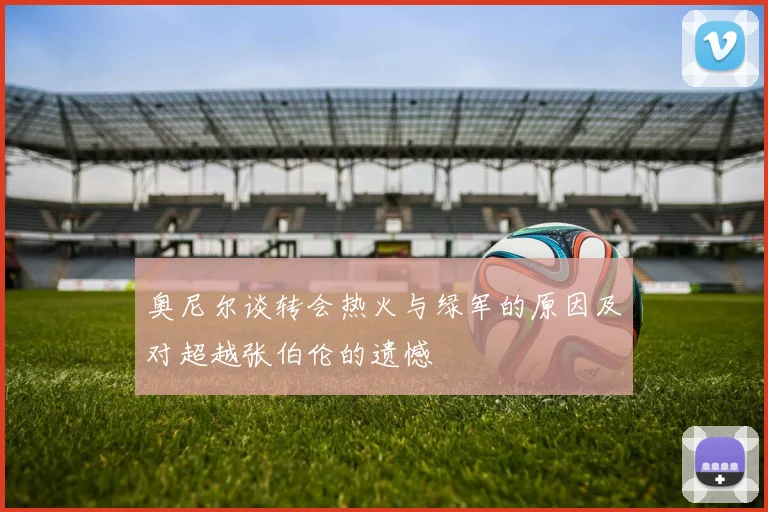 奥尼尔谈转会热火与绿军的原因及对超越张伯伦的遗憾