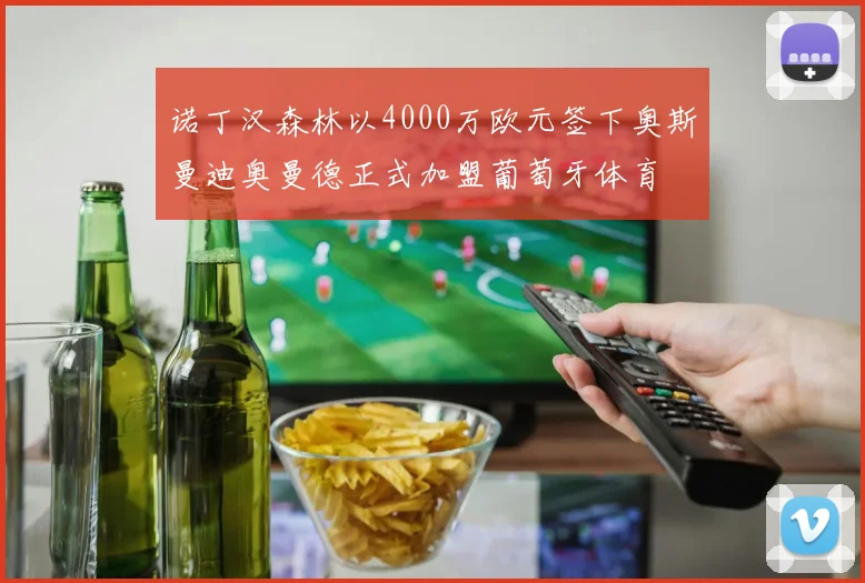 诺丁汉森林以4000万欧元签下奥斯曼迪奥曼德正式加盟葡萄牙体育