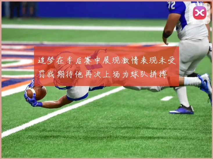 追梦在季后赛中展现激情表现未受罚我期待他再次上场为球队拼搏
